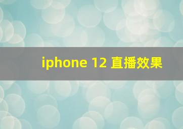 iphone 12 直播效果